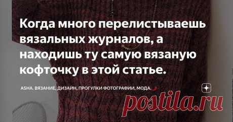 Когда много перелистываешь вязальных журналов, а находишь ту самую вязаную кофточку в этой статье. Статья автора «Asha. Вязание, дизайн, прогулки фотографии, мода.🌶» в Дзене ✍: Решила добавить в простой узор побольше цвета...., а как он там разместился, об этом можно узнать в видео мастер-классе.