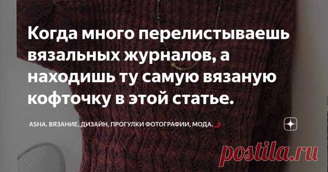 Когда много перелистываешь вязальных журналов, а находишь ту самую вязаную кофточку в этой статье. Статья автора «Asha. Вязание, дизайн, прогулки фотографии, мода.🌶» в Дзене ✍: Решила добавить в простой узор побольше цвета...., а как он там разместился, об этом можно узнать в видео мастер-классе.