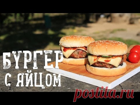 Бургер с яйцом