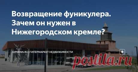 Возвращение фуникулера. Зачем он нужен в Нижегородском кремле? Статья автора «Gipernn.ru | Гипермаркет недвижимости» в Дзене ✍: В Нижнем Новгороде бабье лето — прекрасное время для прогулок по центру, который особенно красив золотой осенью.