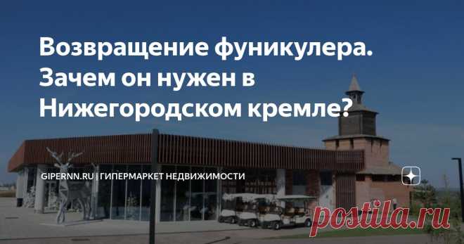 Возвращение фуникулера. Зачем он нужен в Нижегородском кремле? Статья автора «Gipernn.ru | Гипермаркет недвижимости» в Дзене ✍: В Нижнем Новгороде бабье лето — прекрасное время для прогулок по центру, который особенно красив золотой осенью.