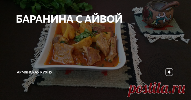 БАРАНИНА С АЙВОЙ Баранина с айвой
Модное сегодня сочетание сладкого и солёного всегда было популярно в армянской кухне. Мясо (птицу, рыбу) готовили и подавали с разными фруктами и сухофруктами: айвой, яблоками, черносливом, изюмом, гранатом, каштанами. Благодаря этому блюда приобретали изысканный и насыщенный вкус.
Одно из самых любимых сочетаний - мясо с айвой. Особенно ароматно получается баранина. Попробуйте и