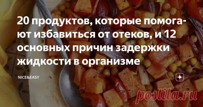 20 продуктов, которые помогают избавиться от отеков, и 12 основных причин задержки жидкости в организме Статья автора «Nice&Easy» в Дзене ✍: Всем привет! Вчера в Премиуме говорили об одном из важных аспектов так называемой сушки тела – избавления от лишней жидкости.