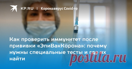 Как проверить иммунитет после прививки «ЭпиВакКорона»: почему нужны специальные тесты и где их найти Роспотребнадзор предупредил, что вакцинированным скорее всего не подойдут тесты на антитела, распространенные сегодня в большинстве поликлиник и лабораторий