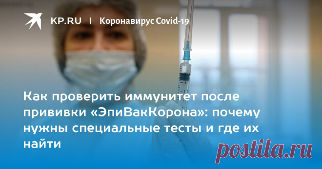 Как проверить иммунитет после прививки «ЭпиВакКорона»: почему нужны специальные тесты и где их найти Роспотребнадзор предупредил, что вакцинированным скорее всего не подойдут тесты на антитела, распространенные сегодня в большинстве поликлиник и лабораторий
