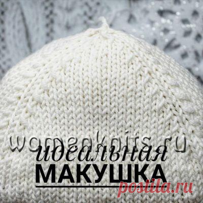 Идеальная макушка для шапки