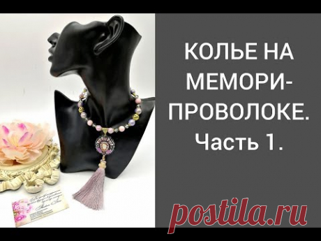 КОЛЬЕ НА МЕМОРИ-ПРОВОЛОКЕ с КУЛОНОМ. Часть1.