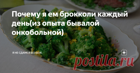 Почему я ем брокколи каждый день(из опыта бывалой онкобольной) Девочки, дорогие подруги по несчастью, те, кому поставлен диагноз: "Рак молочной железы", а особенно те, кому  он не поставлен.
А вашем ежедневном рационе обязательно должен быть такой овощ как брокколи.
Брокколи   родом из Италии.    Ее получили путем  селекции из других видов капусты в V-VI вв до н.э. На протяжении многих столетий этот вид капусты не был известен за пределами Италии.
Во Францию
