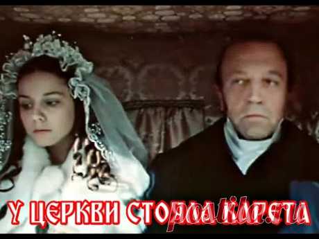 Романс  "У ЦЕРКВИ СТОЯЛА КАРЕТА"  - Олег Гребенкин