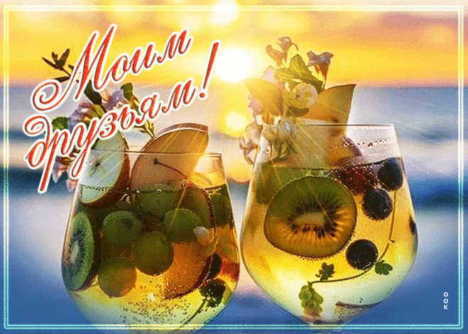 Объемная гиф-открытка, моим друзьям этот освежающий бокальчик