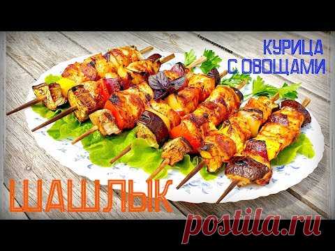 СОЧНАЯ КУРИЦА С ОВОЩАМИ НА ШПАЖКАХ | ШАШЛЫК ИЗ КУРИЦЫ | CHICKEN KEBAB | КУРИНЫЕ ШАШЛЫЧКИ