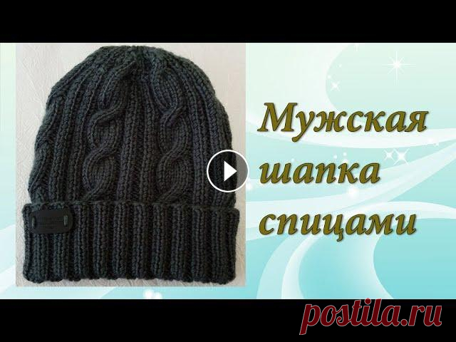 МУЖСКАЯ ШАПКА СПИЦАМИ Давайте вместе свяжем очень теплую классную мужскую шапку спицами, которую можно связать за несколько часов. Узор простой и не требует много внимания,...