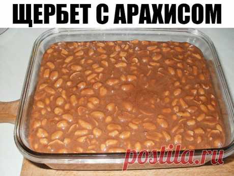 Щербет с арахисом Вкуснейшее лакомство собственного приготовления! Щербет с арахисом  Арахис 1 стакан
 Молоко 1 стакан
 Сахар песок 3,5 стаканов
 Масло сливочное 80 грамм  Для сытного десерта лучше брать молоко максимальной жирности. В посуду выливаем молоко и добавляем туда 3 стакана сахара (0,5 ст. оставить на потом). Постоянно помешивая, ставим мол