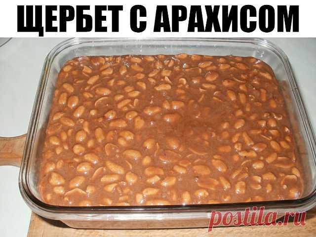 Щербет с арахисом Вкуснейшее лакомство собственного приготовления! Щербет с арахисом  Арахис 1 стакан
 Молоко 1 стакан
 Сахар песок 3,5 стаканов
 Масло сливочное 80 грамм  Для сытного десерта лучше брать молоко максимальной жирности. В посуду выливаем молоко и добавляем туда 3 стакана сахара (0,5 ст. оставить на потом). Постоянно помешивая, ставим мол