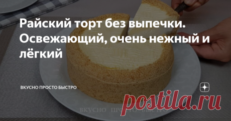 Райский торт без выпечки. Освежающий, очень нежный и лёгкий Райский торт без выпечки - рецепт на канале Вкусно Просто Быстро
Всем привет! Меня зовут Наталия, и я рада Вас приветствовать на своём канале Вкусно Просто Быстро!
Сегодня я хочу предложить Вам приготовить освежающий, очень нежный и лёгкий в приготовление торт – десерт.
У торта невероятно вкусное сочетание песочной основы, нежнейшего творожно-сливочного и лимонного крема.