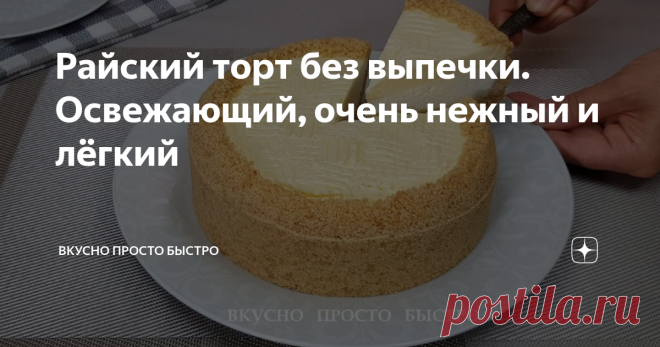 Райский торт без выпечки. Освежающий, очень нежный и лёгкий Райский торт без выпечки - рецепт на канале Вкусно Просто Быстро
Всем привет! Меня зовут Наталия, и я рада Вас приветствовать на своём канале Вкусно Просто Быстро!
Сегодня я хочу предложить Вам приготовить освежающий, очень нежный и лёгкий в приготовление торт – десерт.
У торта невероятно вкусное сочетание песочной основы, нежнейшего творожно-сливочного и лимонного крема.