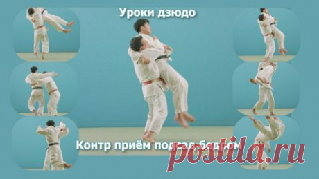 Дзюдо. Обучение броску контр приём подсад бедром. Ushiro-goshi. - смотреть видео онлайн на Digital Wildberries | 41472 Обучение броску контр приём подсад бедром. Ushiro-goshi. Дзюдо. Борьба самбо. Обучение. В этом коротком фильме вы увидите, как выполняется бросок, как берётся захват, как выполнять приём в движении. Бросок демонстрируют лучшие японские дзюдоисты школы Кодокан. Фильм подходит для тренеров, спортсменов и новичков только начинающих изучать дзюдо и борьбу самб...