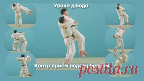 Дзюдо. Обучение броску контр приём подсад бедром. Ushiro-goshi. - смотреть видео онлайн на Digital Wildberries | 41472 Обучение броску контр приём подсад бедром. Ushiro-goshi. Дзюдо. Борьба самбо. Обучение. В этом коротком фильме вы увидите, как выполняется бросок, как берётся захват, как выполнять приём в движении. Бросок демонстрируют лучшие японские дзюдоисты школы Кодокан. Фильм подходит для тренеров, спортсменов и новичков только начинающих изучать дзюдо и борьбу самб...