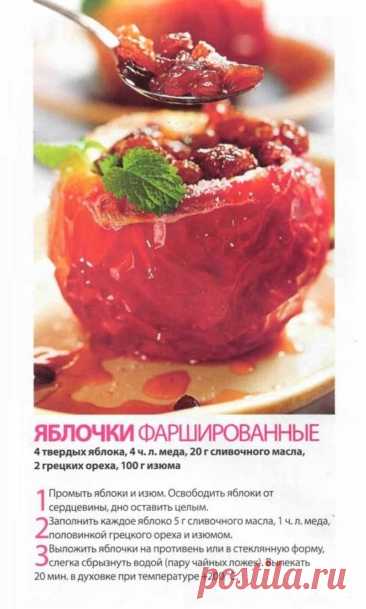 Яблочки фаршированные