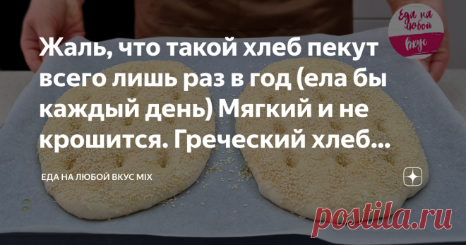Жаль, что такой хлеб пекут всего лишь раз в год (ела бы каждый день) Мягкий и не крошится. Греческий хлеб Лагана