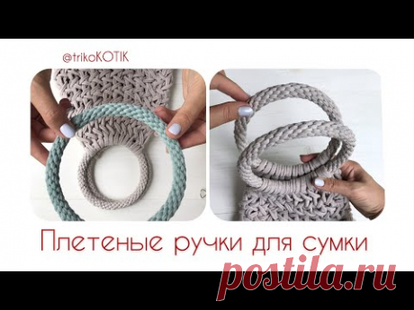 Плетеные ручки для сумки из трикотажной пряжи. Мастер-класс от @TrikoKOTIK
