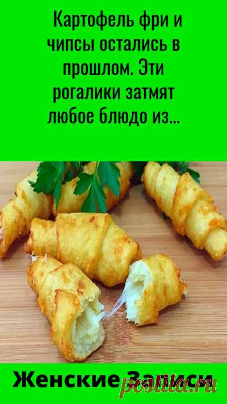 #картофель #фри #и #чипсы #остались #в #прошлом. #эти #рогалики #затмят #любое #блюдо #из #картофеля!