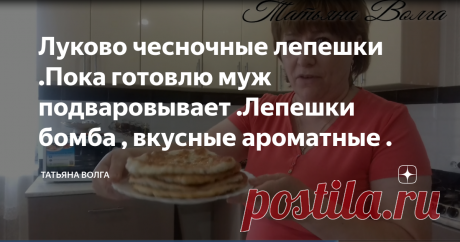 Луково чесночные лепешки .Пока готовлю муж подваровывает .Лепешки бомба , вкусные ароматные .
