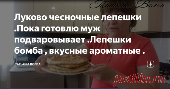 Луково чесночные лепешки .Пока готовлю муж подваровывает .Лепешки бомба , вкусные ароматные .