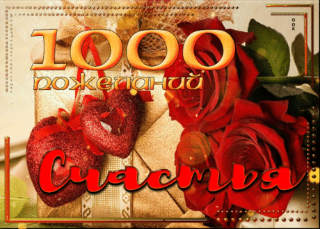 Стильная открытка 1000 пожеланий счастья- Скачать бесплатно на otkritkiok.ru