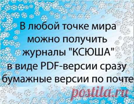 В любой точке мира можно получить журналы &quot;КСЮША&quot; в виде PDF-версии сразу, бумажные версии по почте