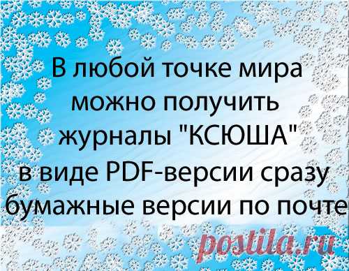 В любой точке мира можно получить журналы "КСЮША" в виде PDF-версии сразу, бумажные версии по почте