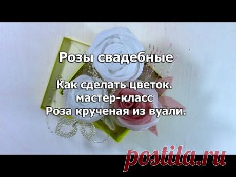 Как сделать цветок. Роза крученая из вуали.