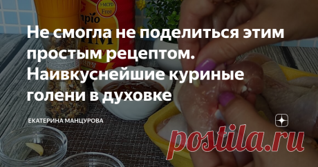 Не смогла не поделиться этим простым рецептом. Наивкуснейшие куриные голени в духовке
