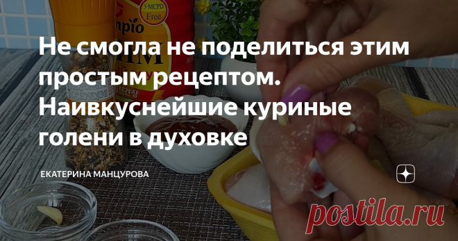Не смогла не поделиться этим простым рецептом. Наивкуснейшие куриные голени в духовке