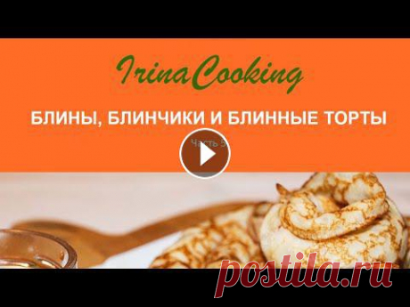 18 рецептов БЛИНОВ, начинки для блинчиков, 5 рецептов БЛИННЫХ ТОРТОВ в Одном сборнике Масленица 2022 Сборник Блины, блинчики и блинные торты можно скачать по ссылке Для скачивания сборника: положите товар в корзину, нажмите - Оформить заказ, введите с...