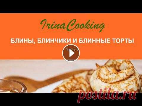 18 рецептов БЛИНОВ, начинки для блинчиков, 5 рецептов БЛИННЫХ ТОРТОВ в Одном сборнике Масленица 2022 Сборник Блины, блинчики и блинные торты можно скачать по ссылке Для скачивания сборника: положите товар в корзину, нажмите - Оформить заказ, введите с...