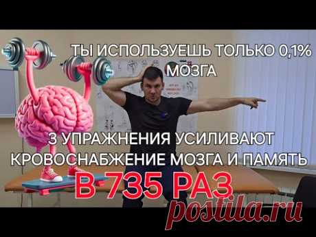 ПАМЯТЬ И КРОВОСНАБЖЕНИЕ МОЗГА увеличивается в 725 раз если эти 3 упражнения сделал