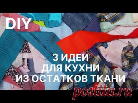 DIY: 3 идеи для кухни из остатков ткани Утилизация мелких лоскутков
