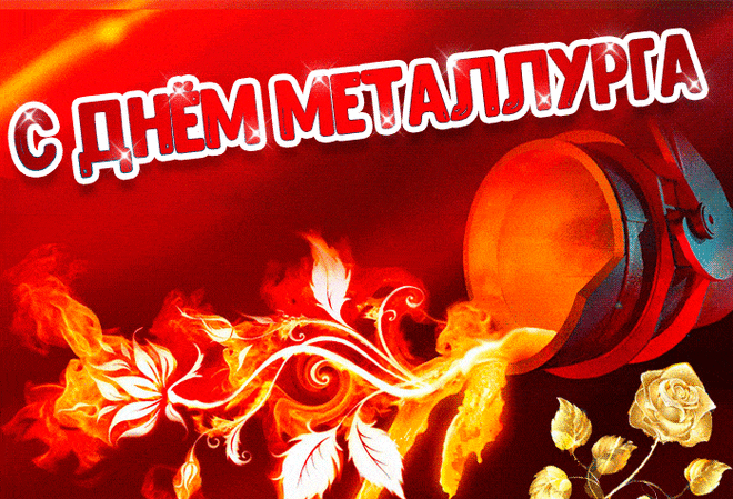 С Днём металлурга поздравляю!
Удачи солнечной желаю,
Успехов, радости в душе,
Чтобы огонь в глазах зажечь.
