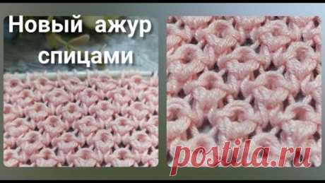 Новый узор спицами🔥! Нежный ажур, рельеф и пластичность- идеально для кофточек и маек на лето!