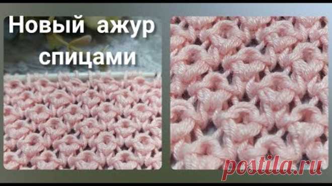 Новый узор спицами🔥! Нежный ажур, рельеф и пластичность- идеально для кофточек и маек на лето!