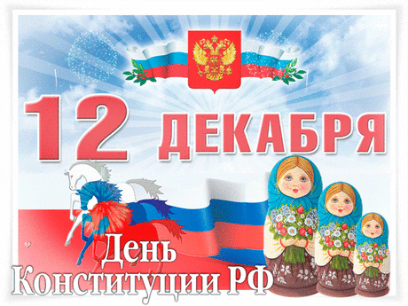 День Конституции — вот праздник для страны,
Достойный уважения, вниманья.
Её устои гражданам нужны,
Никто не нарушал закон чтоб втайне.