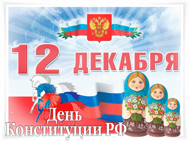 День Конституции — вот праздник для страны,
Достойный уважения, вниманья.
Её устои гражданам нужны,
Никто не нарушал закон чтоб втайне.