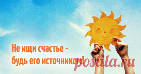 Привычки счастливых людей