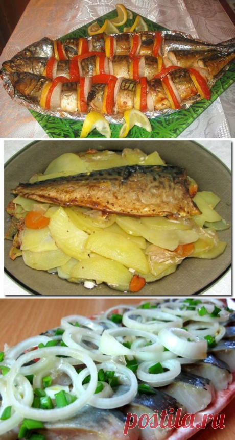 Потрясающе вкусные блюда из скумбрии: udav102