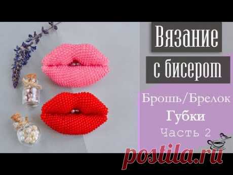 (358) ВЯЗАНИЕ С БИСЕРОМ: Брошь/Брелок Губки. Часть 2 | DIY: Beadcrochet Brooch/Pendant Sweet Kiss. Part 2 - YouTube