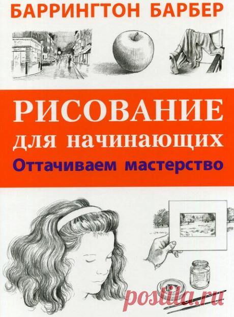 Рисование для начинающих.Оттачиваем мастерство. — Яндекс.Диск