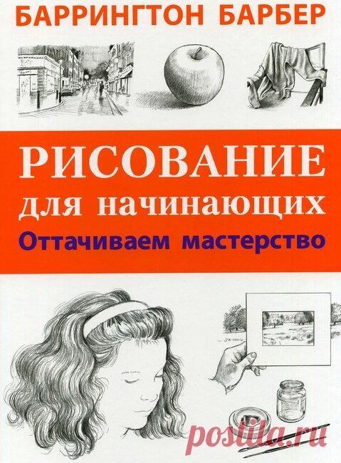 Рисование для начинающих.Оттачиваем мастерство. — Яндекс.Диск