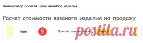 Калькулятор расчета цены вязаного изделия