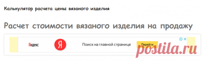 Калькулятор расчета цены вязаного изделия